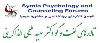 انجمن تالارهای گفتگوی روانشناسی و مشاوره سیمیا - دکتر سعید ملیحی الذاکرینی