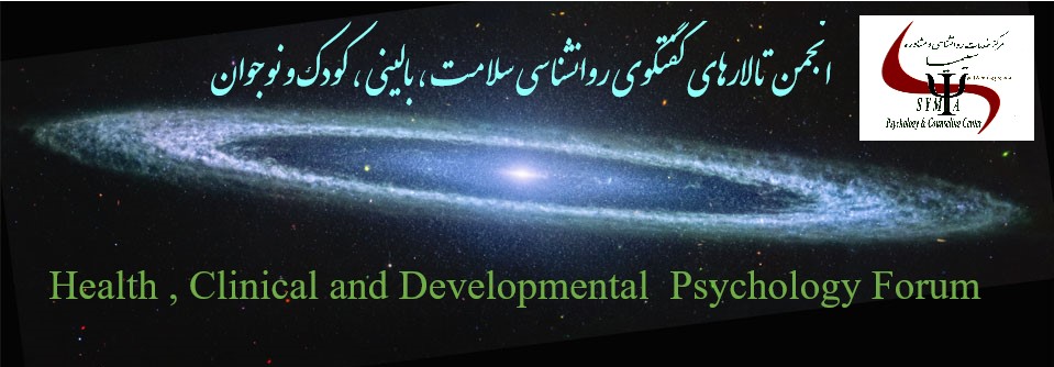 تالارهای گفتگو روانشناسی سلامت و بالینی