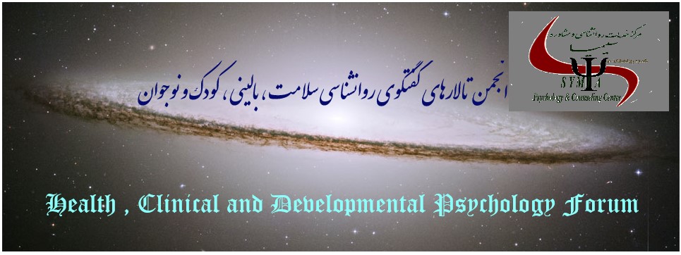 تالارهای گفتگو روانشناسی سلامت و بالینی